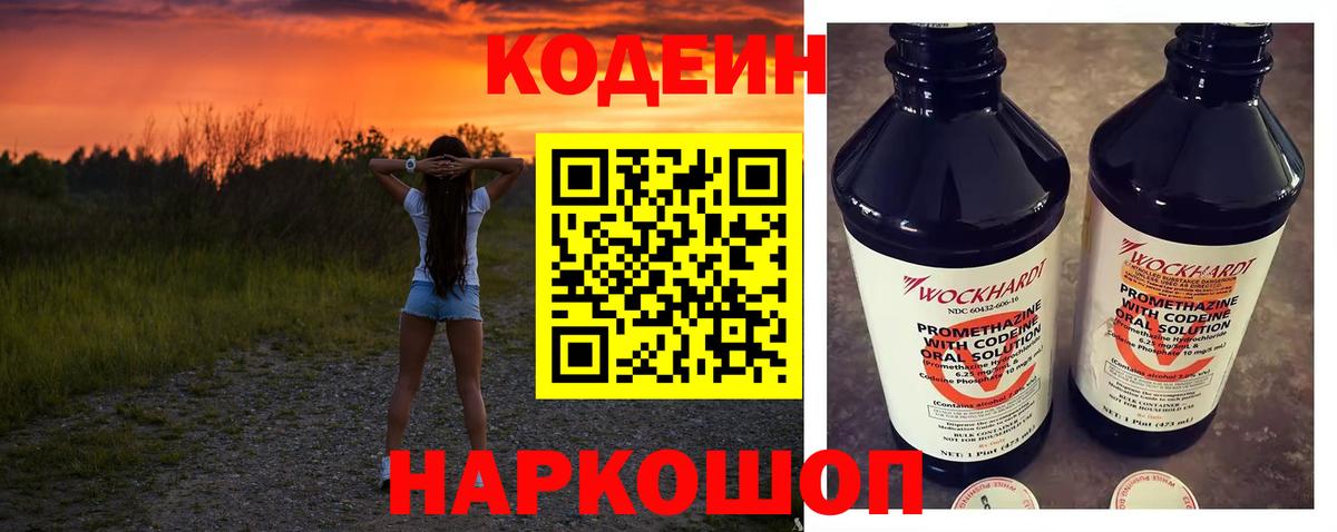 Кодеин напиток Lean (лин)  Вход с VPN  Codein Purple Drank  Новоуральск 